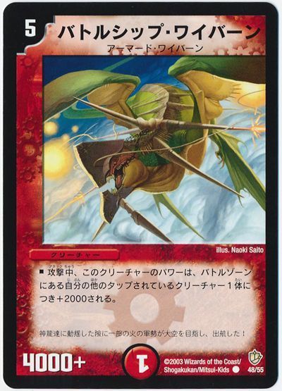 デュエル・マスターズ バトルシップ・ワイバーン[DM08][48/55][C]