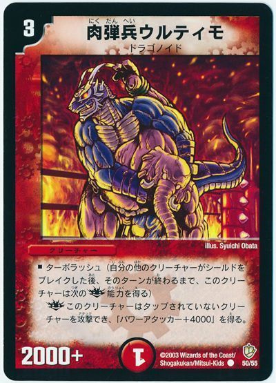 デュエル・マスターズ 肉弾兵ウルティモ[DM08][50/55][C]