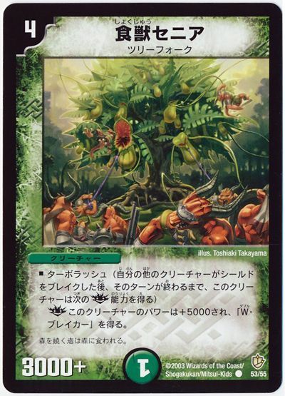 デュエル・マスターズ 食獣セニア[DM08][53/55][C]