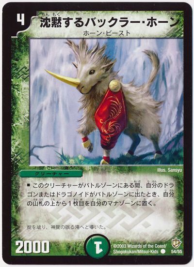 デュエル・マスターズ 沈黙するバックラー・ホーン[DM08][54/55][C]