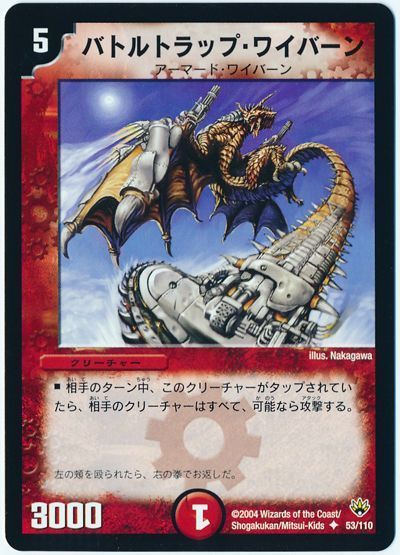 デュエル・マスターズ バトルトラップ・ワイバーン[DM10][53/110][UC]