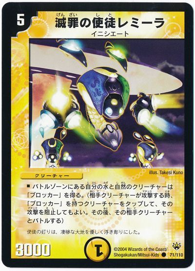 デュエル・マスターズ 滅罪の使徒レミーラ[DM10][71/110][C]