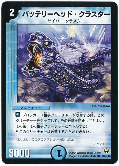 デュエル・マスターズ バッテリーヘッド・クラスター[DM10][82/110][C]