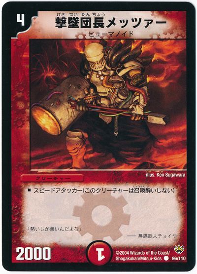 デュエル・マスターズ 撃墜団長メッツァー[DM10][96/110][C]