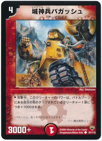 デュエル・マスターズ 城神兵バガッシュ[DM10][97/110][C]
