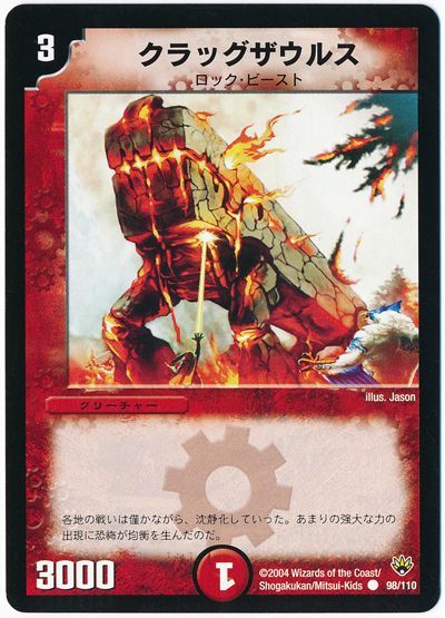 デュエル・マスターズ クラッグザウルス[DM10][98/110][C]