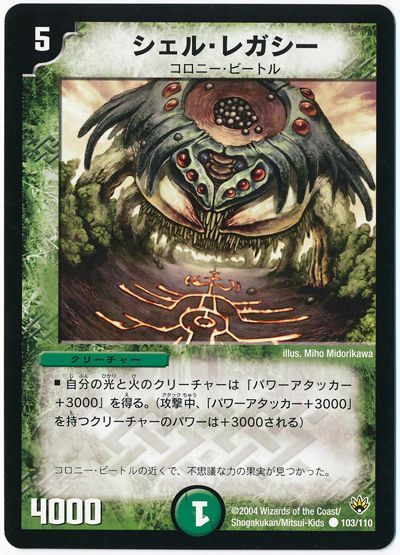 デュエル・マスターズ シェル・レガシー[DM10][103/110][C]