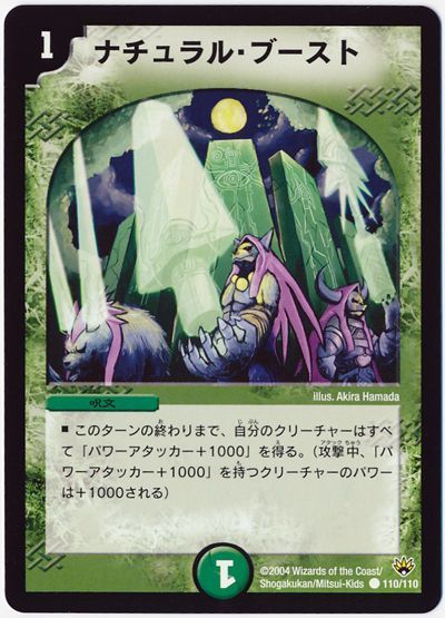 デュエル・マスターズ ナチュラル・ブースト[DM10][110/110][C]