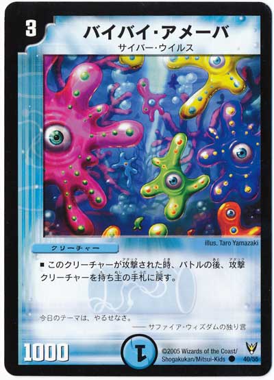 デュエル・マスターズ バイバイ・アメーバ[DM13][40/55][C]