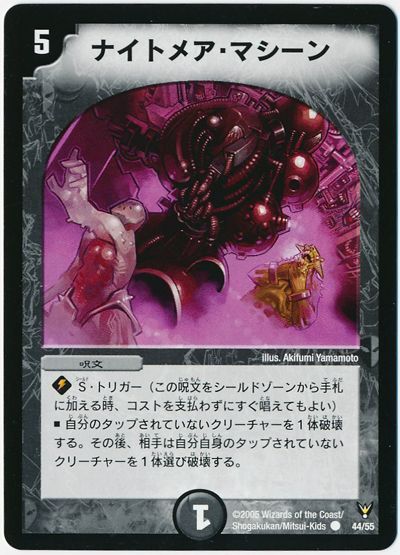 デュエル・マスターズ ナイトメア・マシーン[DM13][44/55][C]