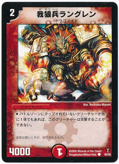 デュエル・マスターズ 我狼兵ラングレン[DM13][45/55][C]