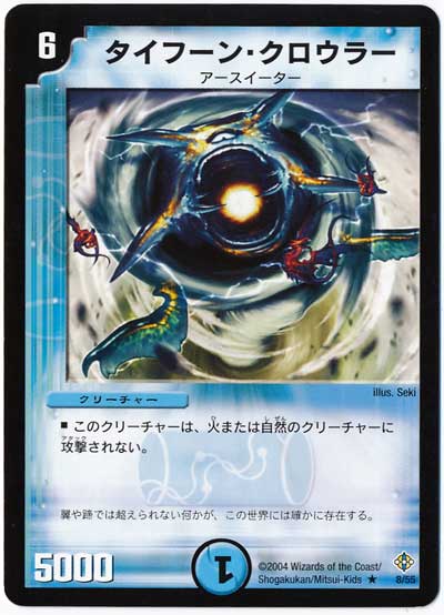 デュエル・マスターズ タイフーン・クロウラー[DM12][8/55][R]