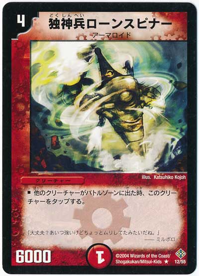 デュエル・マスターズ 独神兵ローンスピナー[DM12][12/55][R]