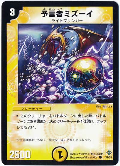 デュエル・マスターズ 予言者ミズーイ[DM12][37/55][C]