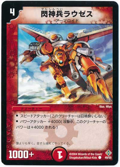 デュエル・マスターズ 閃神兵ラウゼス[DM12][49/55][C]