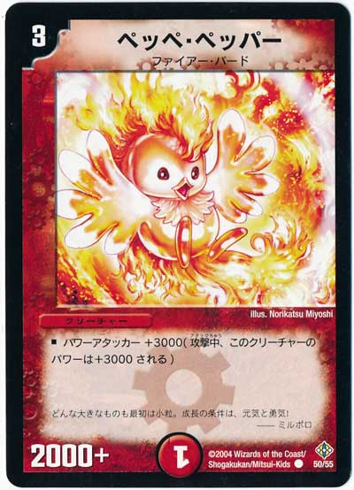 デュエル・マスターズ ペッペ・ペッパー[DM12][50/55][C]