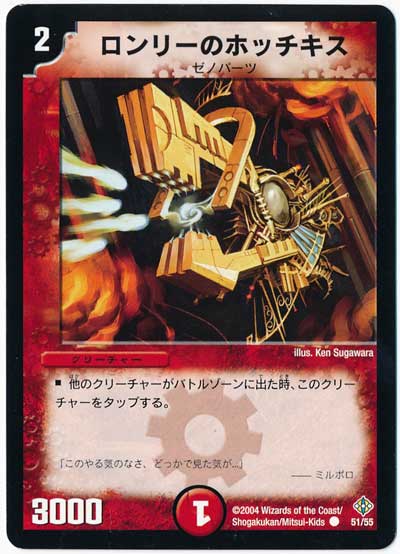 デュエル・マスターズ ロンリーのホッチキス[DM12][51/55][C]