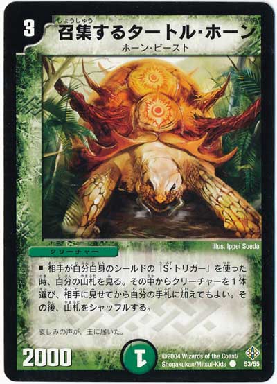 デュエル・マスターズ 召集するタートル・ホーン[DM12][53/55][C]