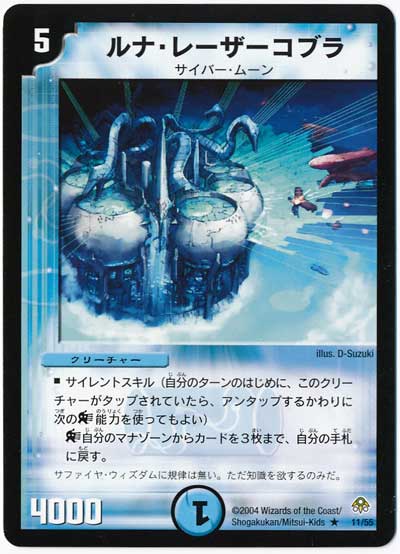 デュエル・マスターズ ルナ・レーザーコブラ[DM11][11/55][R]
