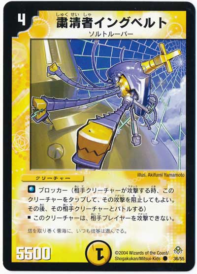デュエル・マスターズ 粛清者イングベルト[DM11][36/55][C]
