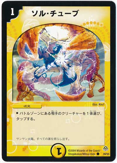 デュエル・マスターズ ソル・チューブ[DM11][39/55][C]