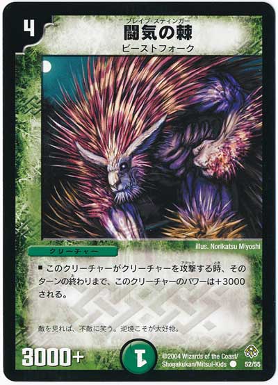 デュエル・マスターズ 闘気の棘[DM11][52/55][C]