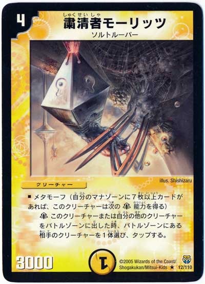 デュエル・マスターズ 粛清者モーリッツ[DM14][12/110][R]