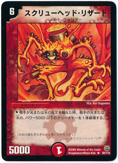 デュエル・マスターズ スクリューヘッド・リザード[DM14][30/110][R]