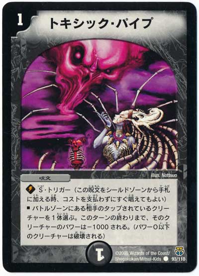 デュエル・マスターズ トキシック・パイプ[DM14][93/110][C]