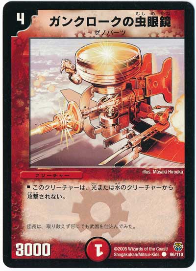デュエル・マスターズ ガンクロークの虫眼鏡[DM14][96/110][C]