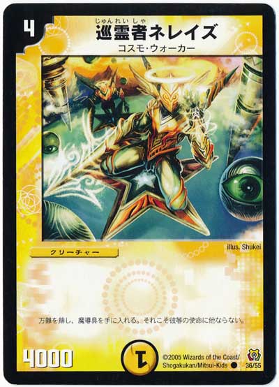 デュエル・マスターズ 巡霊者ネレイズ[DM15][36/55][C]