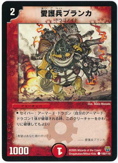 デュエル・マスターズ 愛護兵ブランカ[DM14][100/110][C]