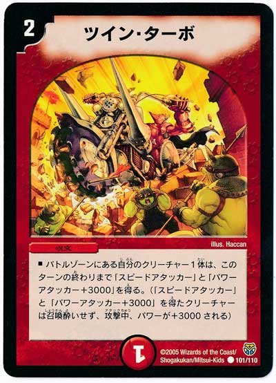 デュエル・マスターズ ツイン・ターボ[DM14][101/110][C]