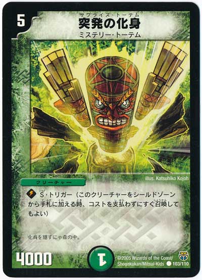 デュエル・マスターズ 突発の化身[DM14][103/110][C]