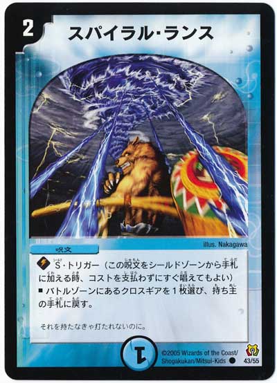 デュエル・マスターズ スパイラル・ランス[DM15][43/55][C]