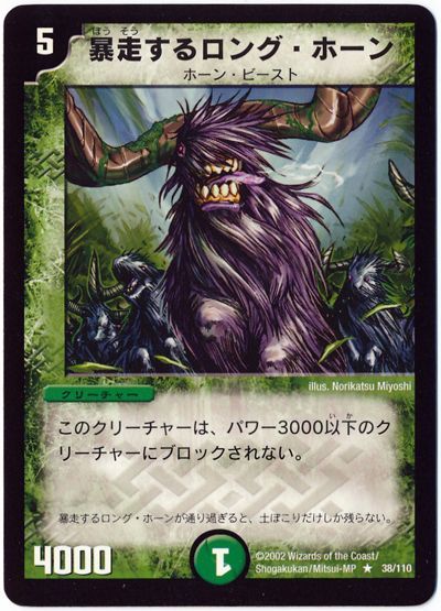 デュエル・マスターズ 暴走するロング・ホーン[DM01][38/110][R]