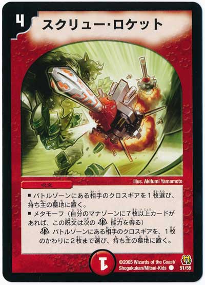 デュエル・マスターズ スクリュー・ロケット[DM15][51/55][C]