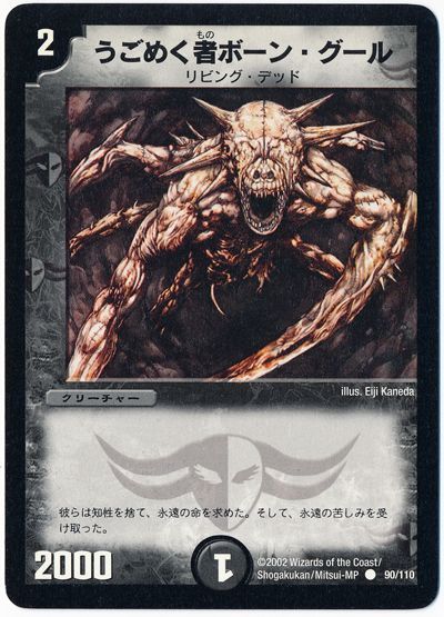 デュエル・マスターズ うごめく者ボーン・グール[DM01][90/110][C]