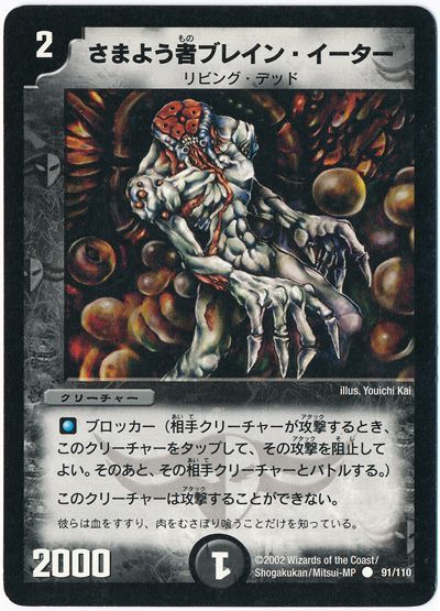 デュエル・マスターズ さまよう者ブレイン・イーター[DM01][91/110][C]