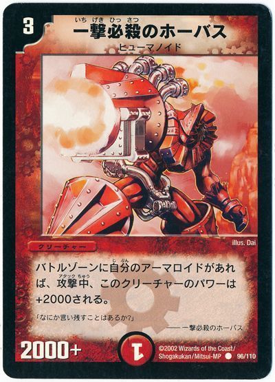 デュエル・マスターズ 一撃必殺のホーバス[DM01][96/110][C]