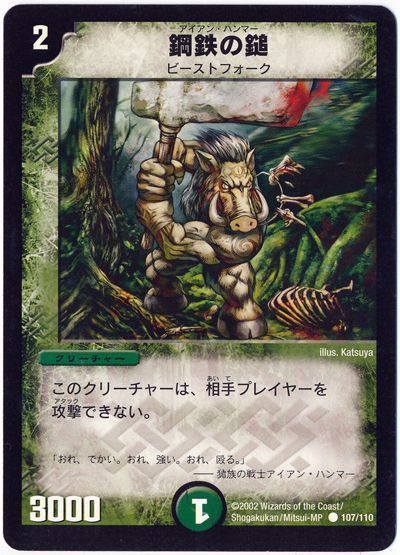 デュエル・マスターズ 鋼鉄の鎚[DM01][107/110][C]