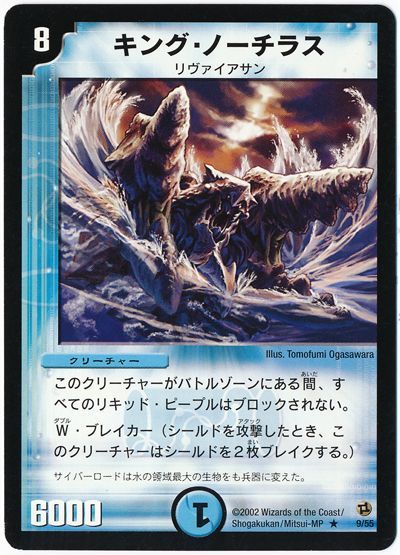 デュエル・マスターズ キング・ノーチラス[DM02][9/55][R]