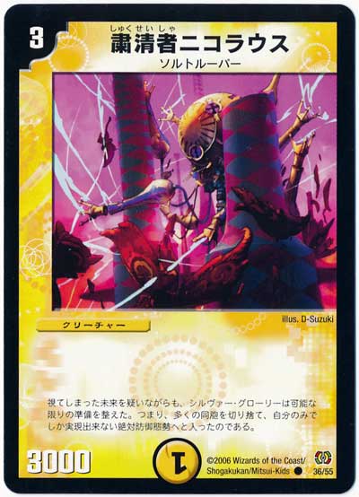 デュエル・マスターズ 粛清者ニコラウス[DM17][36/55][C]