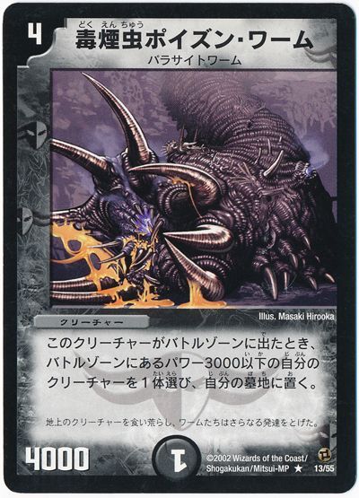 デュエル・マスターズ 毒煙虫ポイズン・ワーム[DM02][13/55][R]