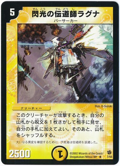 デュエル・マスターズ 閃光の伝道師ラグナ[DM02][7/55][R]