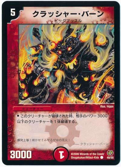 デュエル・マスターズ クラッシャー・バーン[DM17][49/55][C]