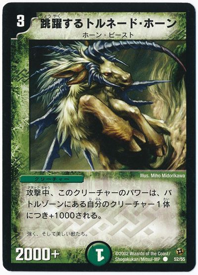デュエル・マスターズ 跳躍するトルネード・ホーン[DM02][52/55][C]