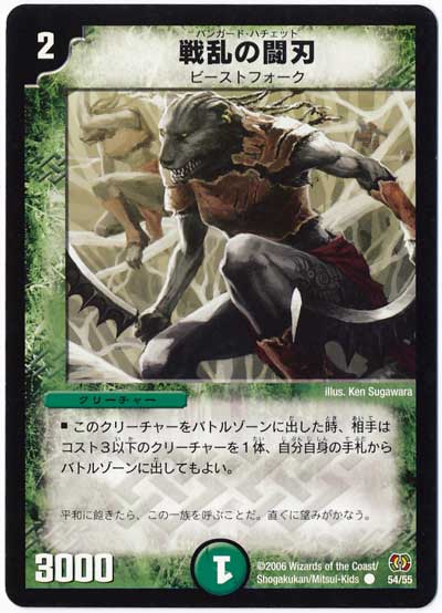 デュエル・マスターズ 戦乱の闘刃[DM17][54/55][C]