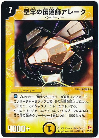 デュエル・マスターズ 堅牢の伝道師アレーク[DM03][7/55][R]