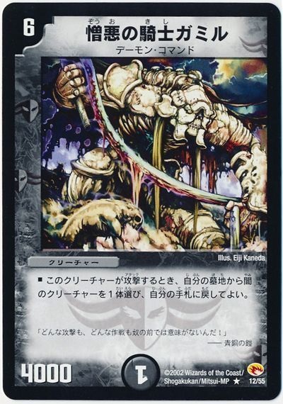デュエル・マスターズ 憎悪の騎士ガミル[DM03][12/55][R]